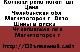 Колпаки рено логан 3шт. › Цена ­ 1 300 - Челябинская обл., Магнитогорск г. Авто » Шины и диски   . Челябинская обл.,Магнитогорск г.